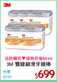 3M 雙線細滑牙線棒