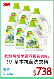 3M 草本抗菌洗衣精