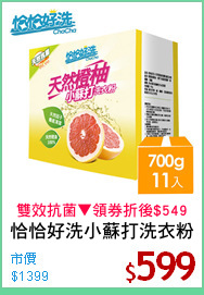 恰恰好洗小蘇打洗衣粉