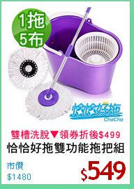 恰恰好拖雙功能拖把組