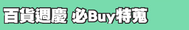 百貨週慶 必Buy特蒐