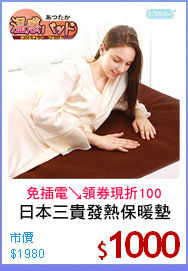 日本三貴發熱保暖墊