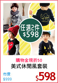 美式休閒風套裝