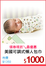 美國可調式懶人包巾