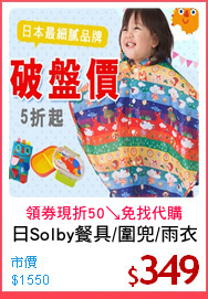 日Solby餐具/圍兜/雨衣