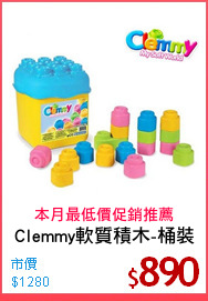 Clemmy軟質積木-桶裝