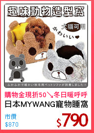 日本MYWANG寵物睡窩