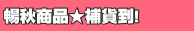 暢秋商品★補貨到!