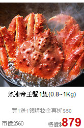 熟凍帝王蟹1隻(0.8~1Kg)