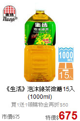 《生活》泡沫綠茶微糖15入(1000ml)