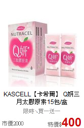 KASCELL【卡希爾】
Q妍三月太膠原素15包/盒