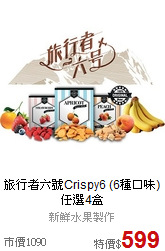 旅行者六號Crispy6
(6種口味)任選4盒