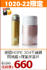 德國HOPE 304不鏽鋼<BR>
悶燒罐+彈蓋保溫杯