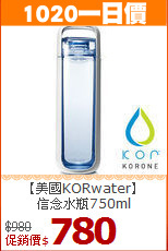 【美國KORwater】<BR>
信念水瓶750ml