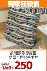 歐麗娜 歌德莊園<BR>
雙面可提把手坐墊