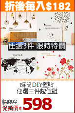 時尚DIY壁貼<BR>
任選三件超值組