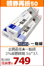 全網最低★一點絕<BR>2%凝膠餌劑 5g*3入
