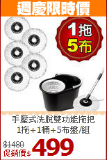 手壓式洗脫雙功能拖把<BR>
1拖+1桶+5布盤/組