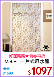 M.B.H  一片式風水簾
