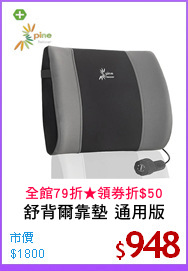 舒背爾靠墊 通用版