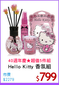 Hello Kitty 香氛組