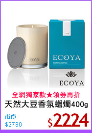 天然大豆香氛蠟燭400g