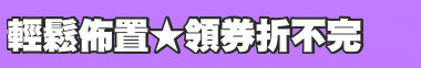 輕鬆佈置★領券折不完