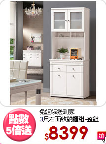 免組裝送到家<BR>3尺石面收納櫃組-整組