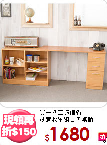 買一抵二超值省<BR>創意收納組合書桌櫃