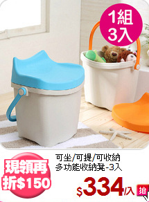 可坐/可提/可收納<BR>多功能收納凳-3入