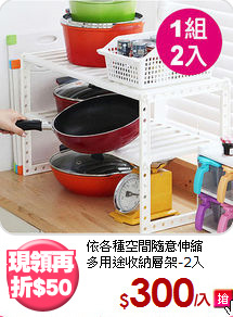依各種空間隨意伸縮<BR>多用途收納層架-2入