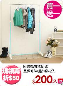 附滾輪可移動式<BR>單桿升降曬衣桿-2入