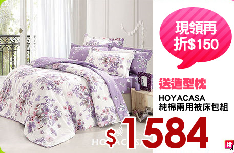 HOYACASA
純棉兩用被床包組
