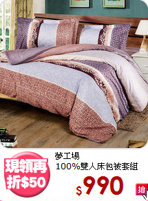 夢工場<BR>
100%雙人床包被套組