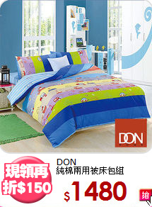
DON<BR>
純棉兩用被床包組