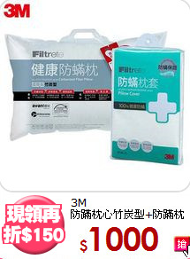 3M <BR>
防蹣枕心竹炭型+防蹣枕頭套