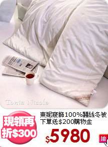 東妮寢飾100%蠶絲冬被<BR>
下單送$200購物金