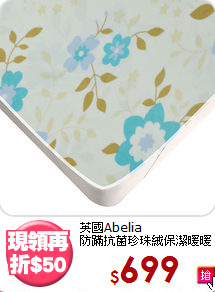 英國Abelia<BR>
防蹣抗菌珍珠絨保潔暖暖墊