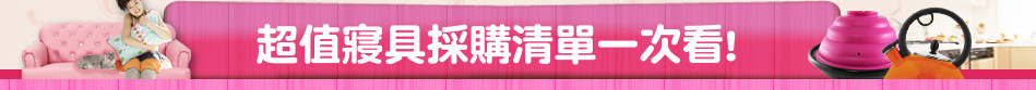 超值寢具採購清單一次看!