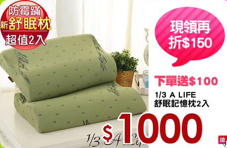 1/3 A LIFE
舒眠記憶枕2入