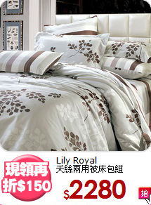 Lily Royal<BR>
天絲兩用被床包組
