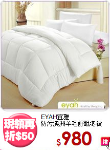 EYAH宜雅<BR>
防污澳洲羊毛舒眠冬被
