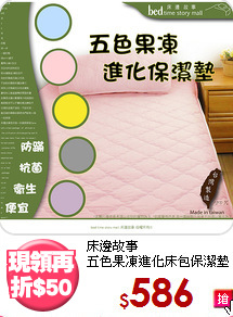 床邊故事<BR>
五色果凍進化床包保潔墊