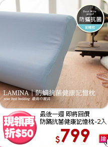 最後一週 即將回價<BR>
防蹣抗菌健康記憶枕-2入
