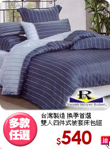 台灣製造 換季首選<BR>
雙人四件式被套床包組