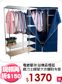電鍍層架 結構最穩固<BR>鐵力士鐵管大衣櫥附布套