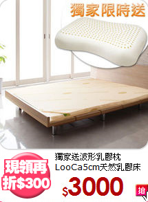 獨家送波形乳膠枕<BR>
LooCa5cm天然乳膠床墊