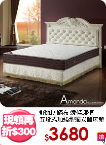 舒眠防蹣布 邊條護框<BR>
五段式加強型獨立筒床墊