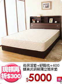 送保潔墊+舒眠枕+400<BR>
蜂巢式袋裝獨立筒床墊