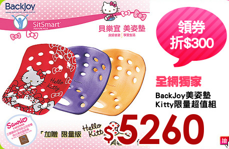 BackJoy美姿墊
Kitty限量超值組